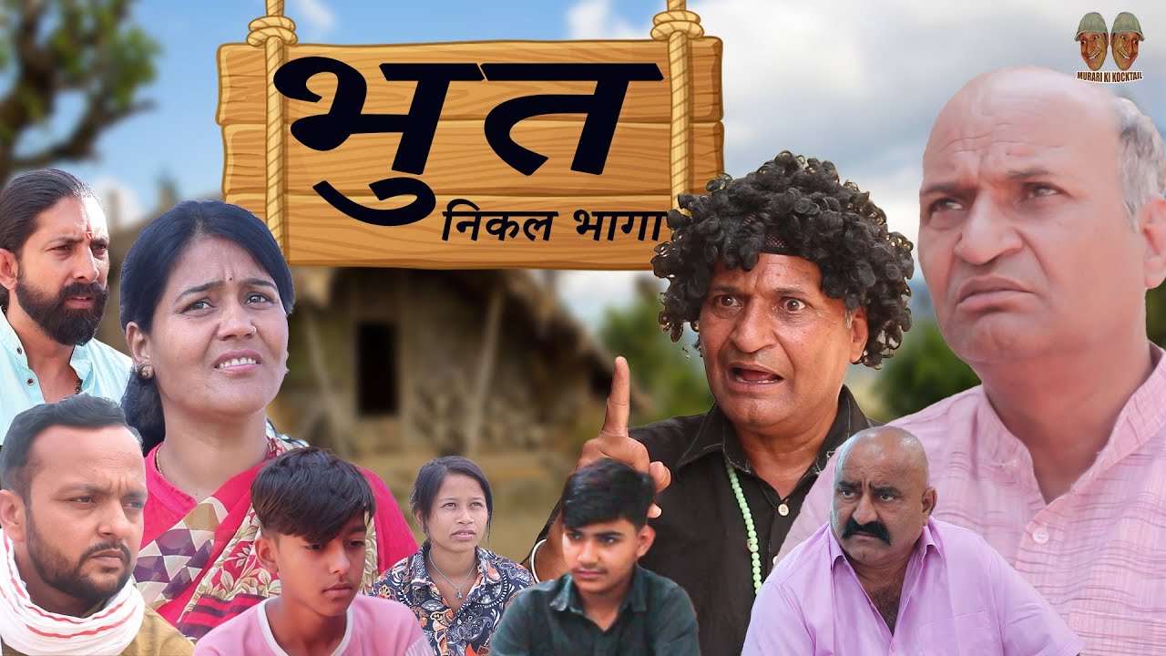 भूत निकल के भागा | A hindi comedy By Murari Lal Pareek