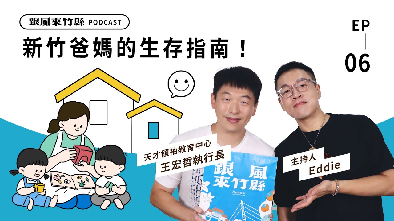 【跟風來竹縣】EP6｜新竹爸媽的生存指南！ft.@imleaderkid 王宏哲