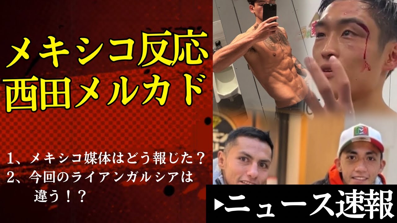 🔥西田凌佑vsメルカドのメキシコの反応が🧐【2/16ボクシングニュース】