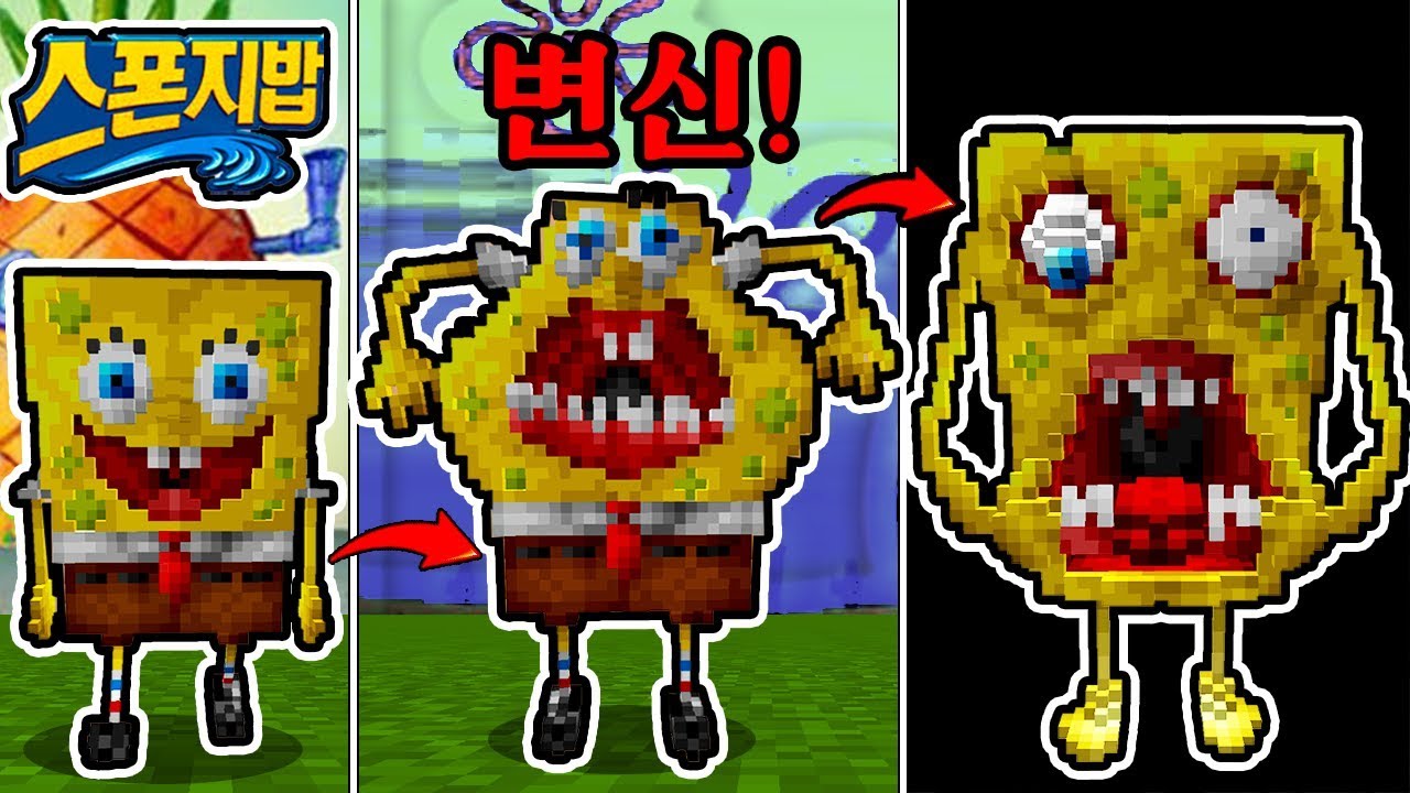 『마인크래프트』스폰지밥이 이상해요!? 식인괴물이 되어버렸다!(잉여맨 아오오니저택)