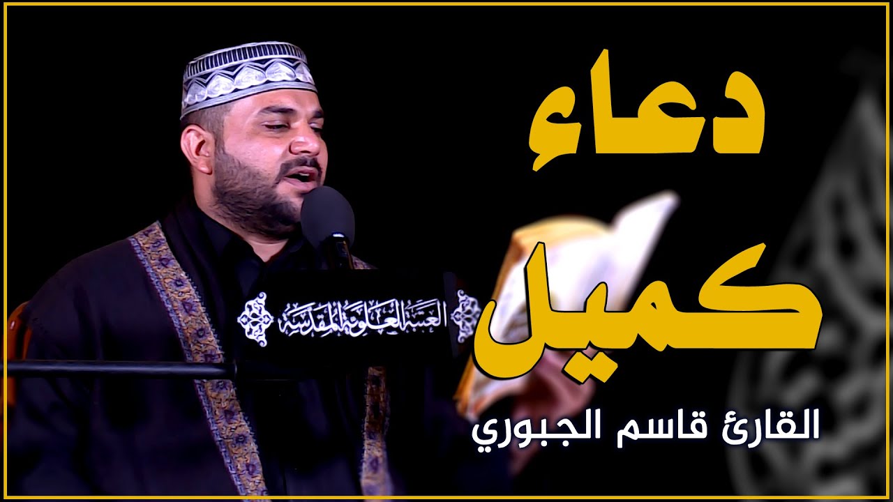 دعاء كميل || القارئ قاسم الجبوري || العتبة العلوية المقدسة 1442هـ