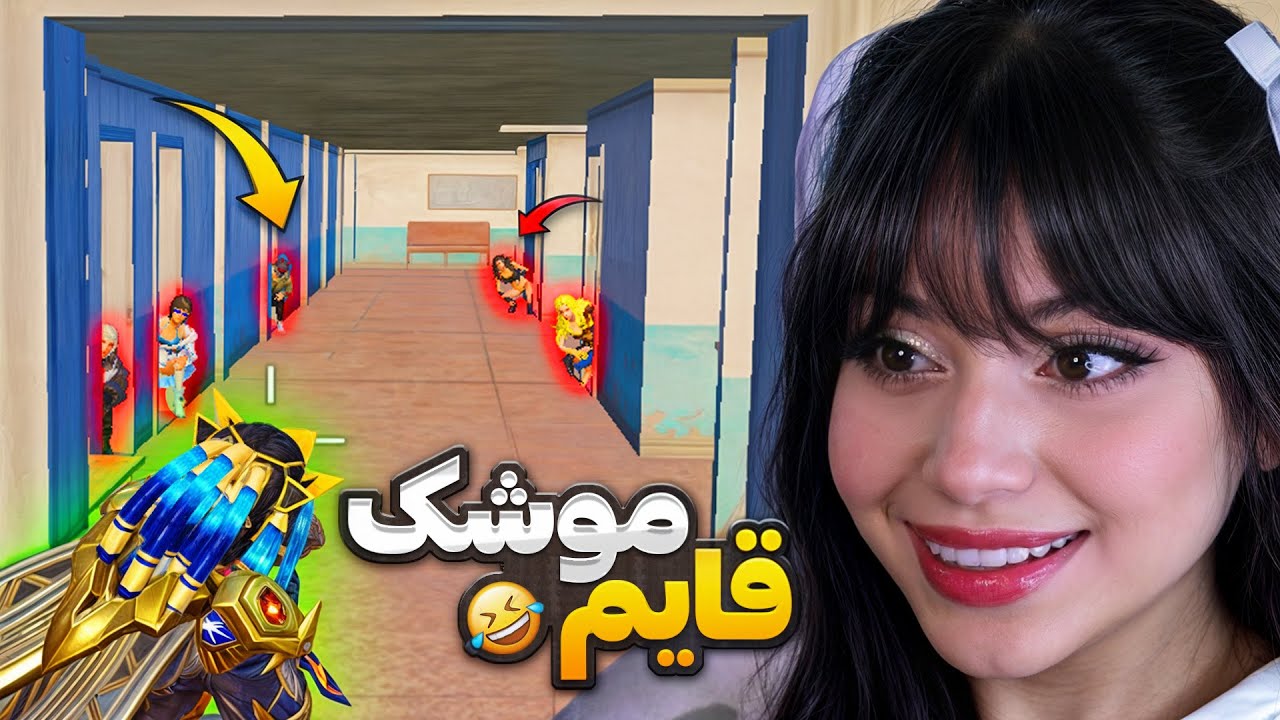 خنده دار ترین روم قایم موشک پابجی 😂
