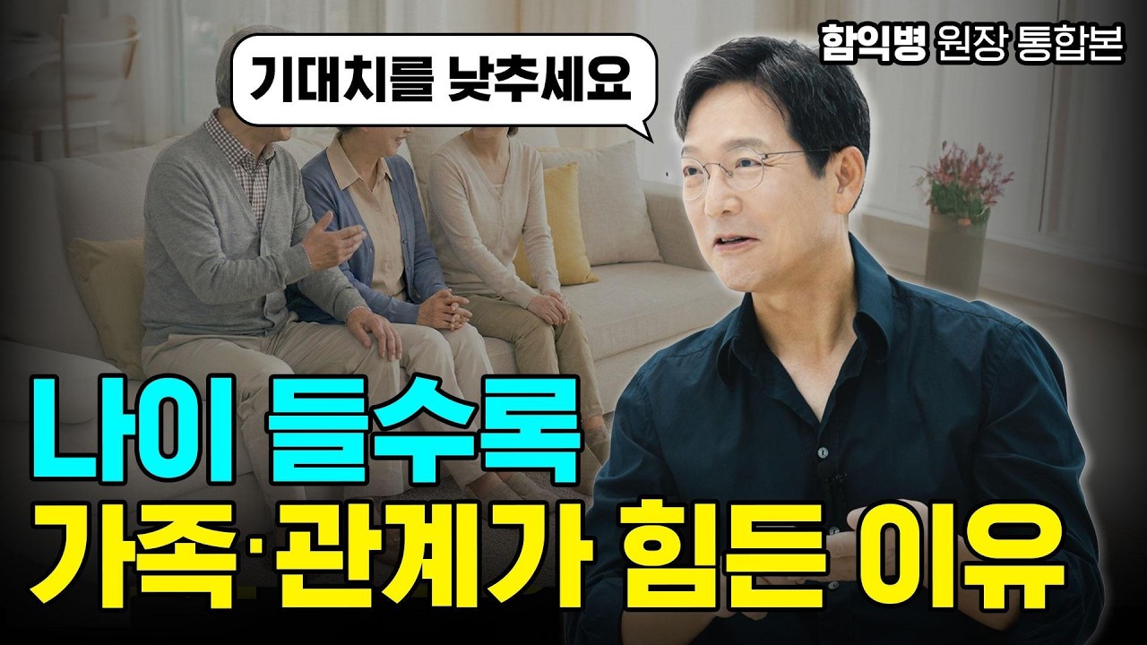 노후에 절대 후회 안 하는 법｜행복한 노년과 가족 관계 통합 정리 (함익병)