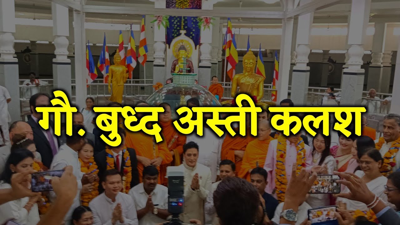 Gagan Malik घेवून आले अस्ती बुद्धांचे भारतात | Ashwin Ganvir Vlogs | पहिल्यांदा दर्शन झाले