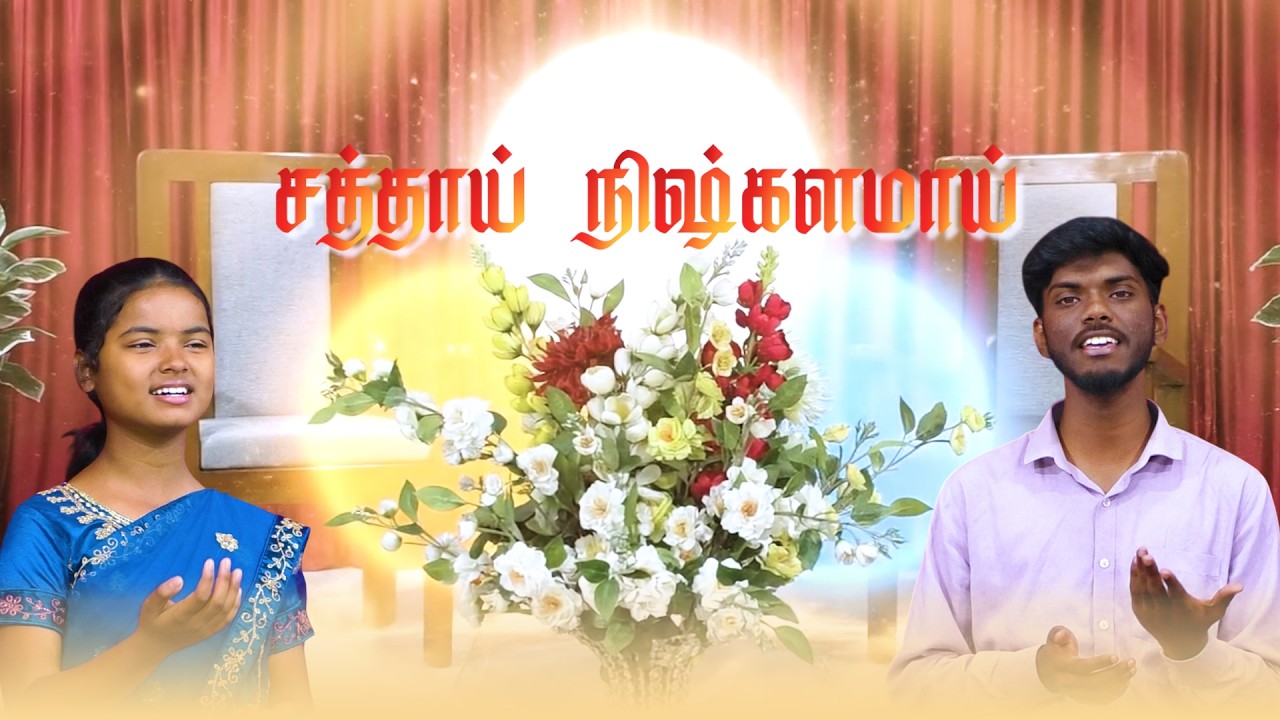 சத்தாய் நிஷ்களமாய் | Sathai Nishkalamai | Jasline Jothi & Arun John | Tamil Christian Song