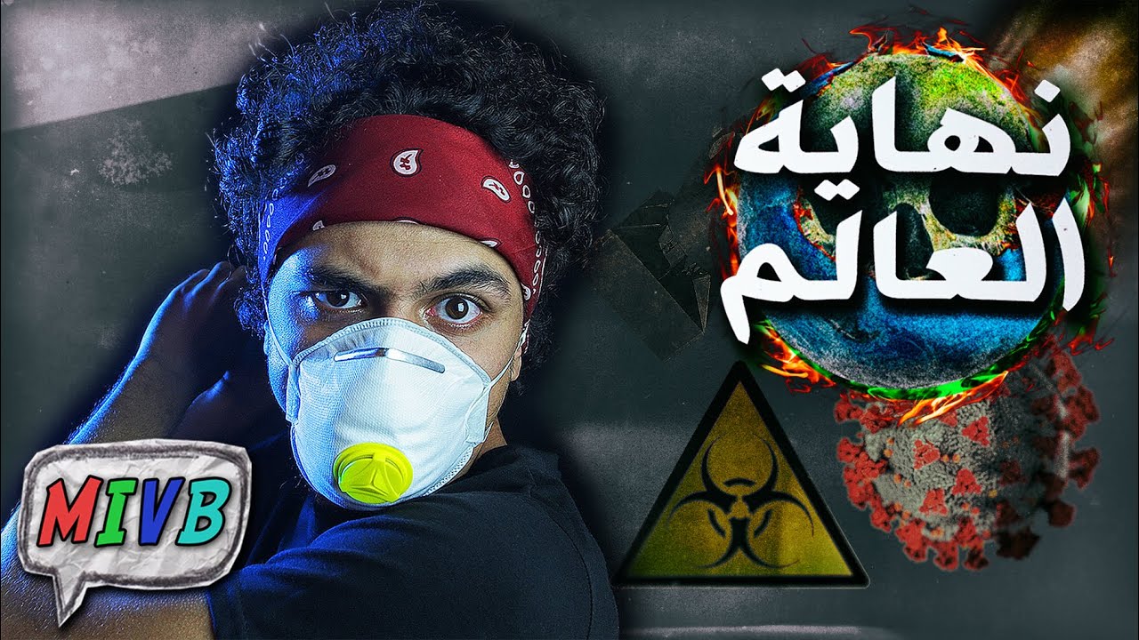 ٨ خطوات للنجاة في نهاية العالم