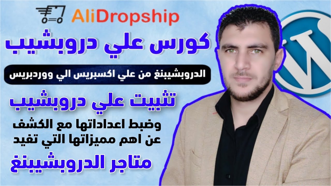 15- تثبيت اضافة علي دروبشيب وضبط اعداداتها والكشف عن اهم مميزاتها التي تفيد كل متاجر الدروبشيبنغ