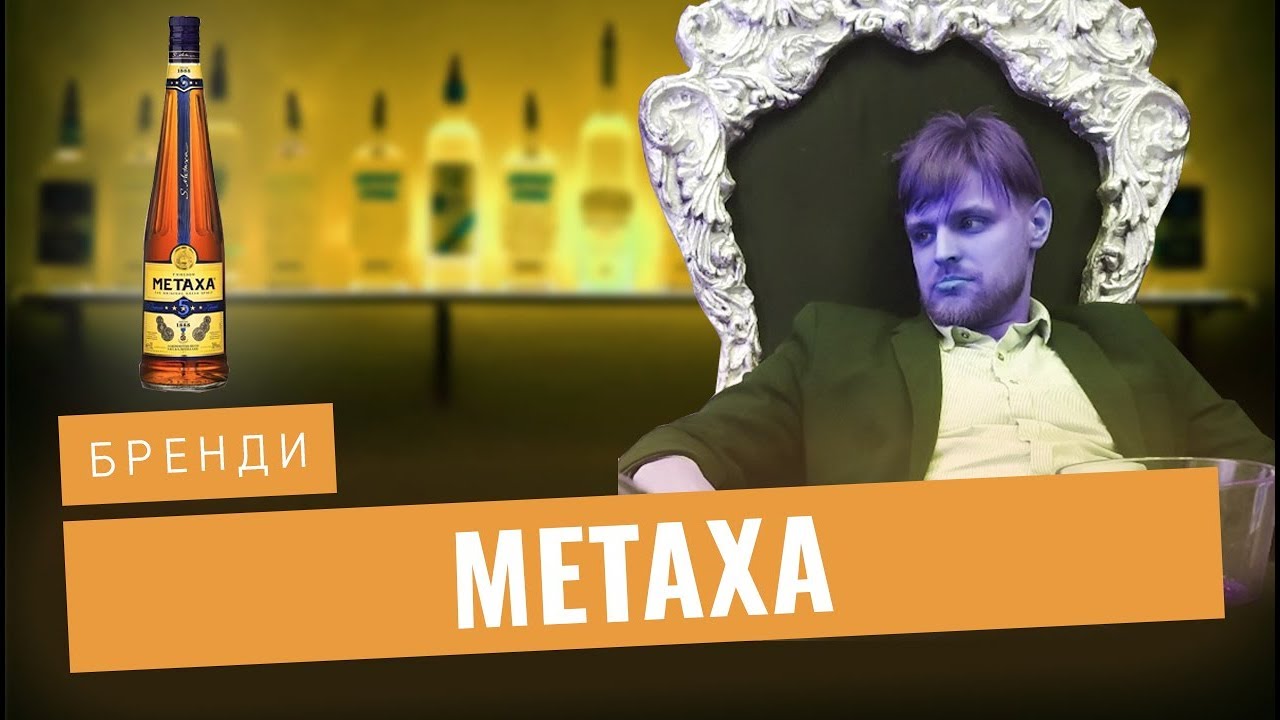 METAXA * Бренди * Шоу Синий Ферзь