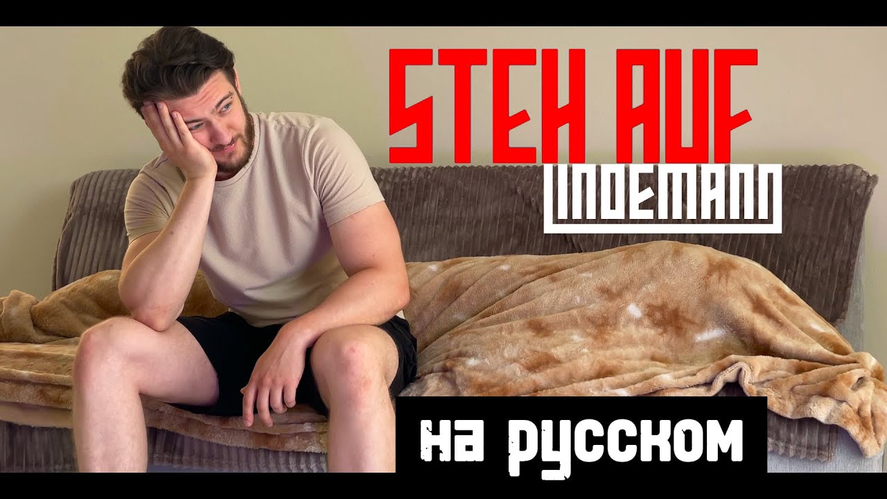 LINDEMANN — Steh Auf на русском (cover by Alex Gertz)