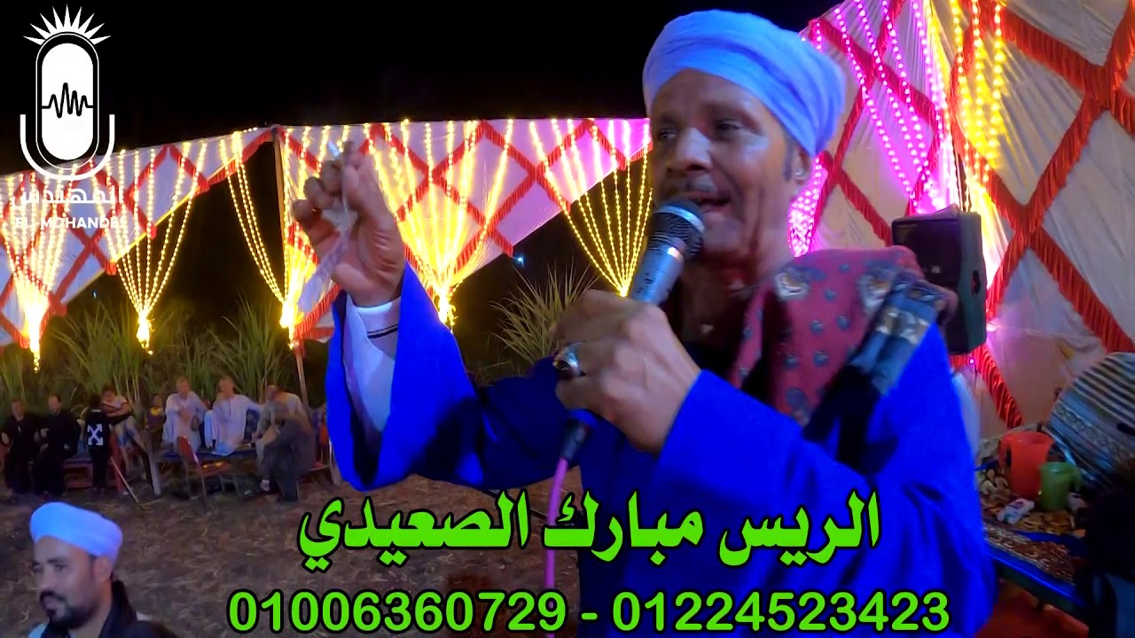 الريس مبارك الصعيدي اغنية صابر علي بلاويا افراح قوص انتاج المهندس