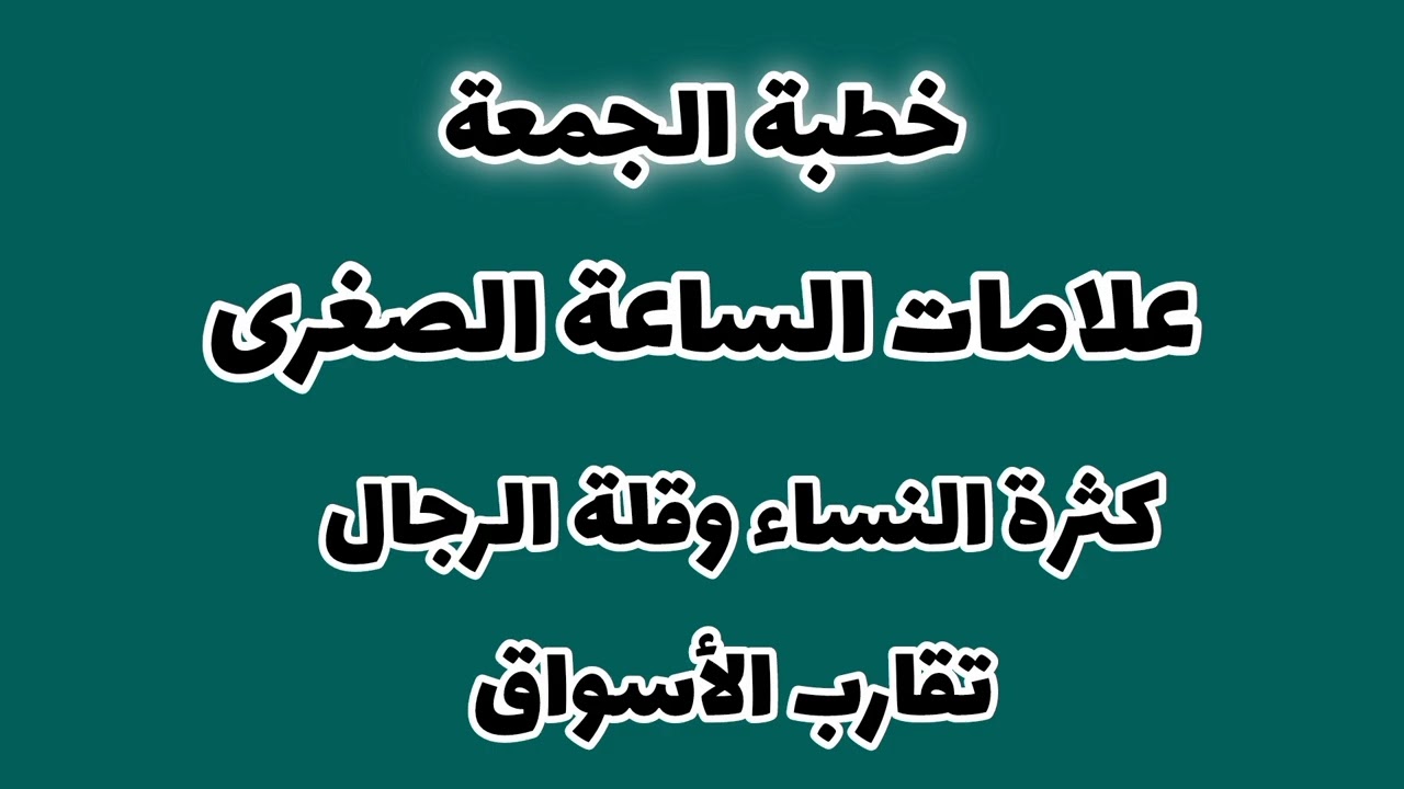 خطبة الجمعة..كثرة النساء وقلة الرجال...تقارب الأسواق.علامات الساعة الصغرى سعد أبو عبد الرحمن
