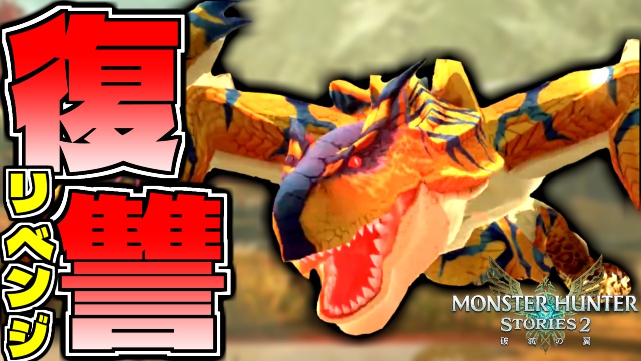 最強のおじさんを連れてキングモンスターにリベンジした結果ｗｗｗ part25【モンスターハンターストーリーズ2】【MHST2】
