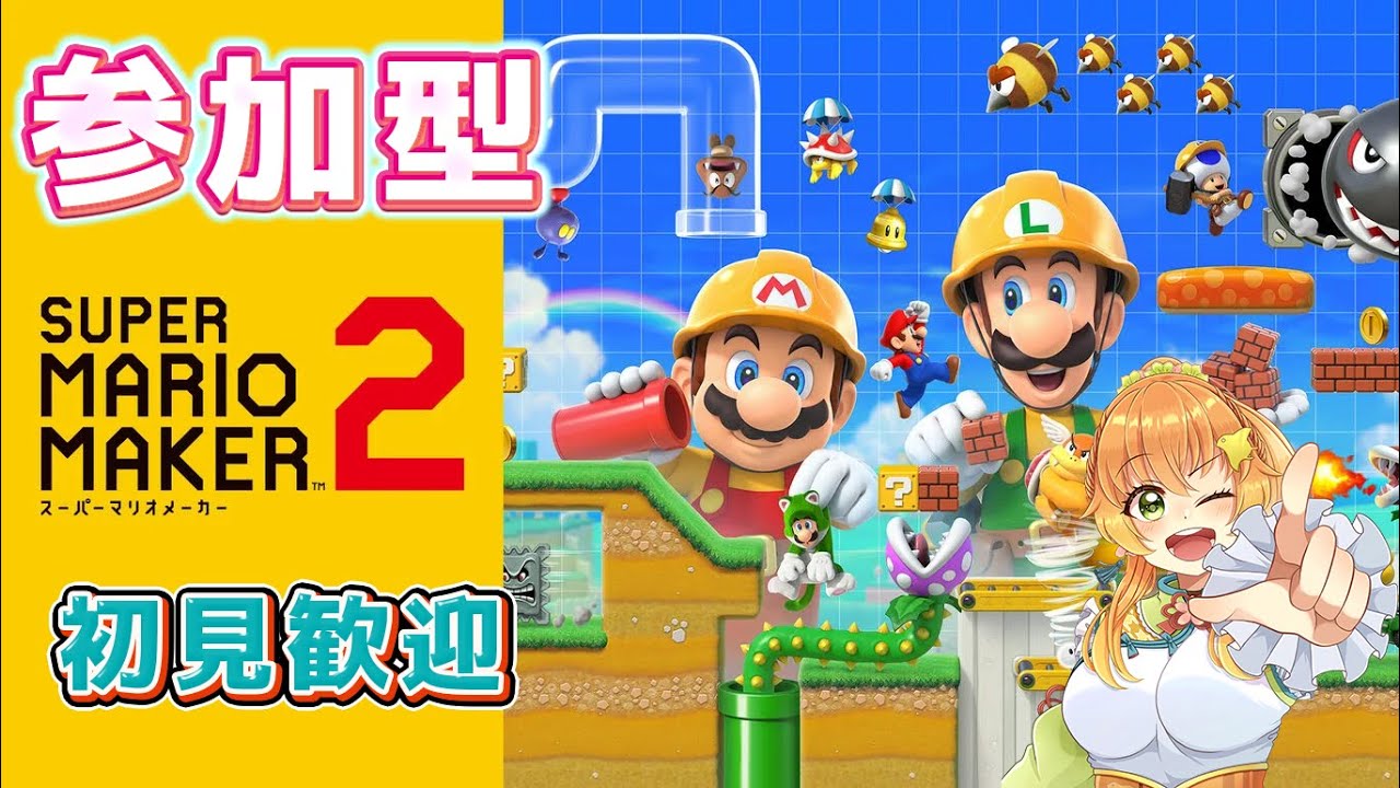 【#朝活 /#参加型 】スーパーマリオメーカー2初の参加型していくよ！【#完全初見 /#マリオメーカー2 】#vtuber