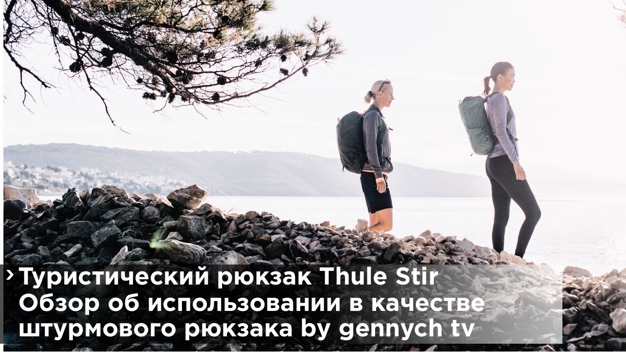 Обзор рюкзака Thule Stir 35L: gennych tv