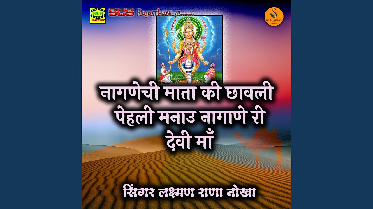 Nagnechi Mata Ki Chavli Pehli Manau Nagane Ri Devi Maa