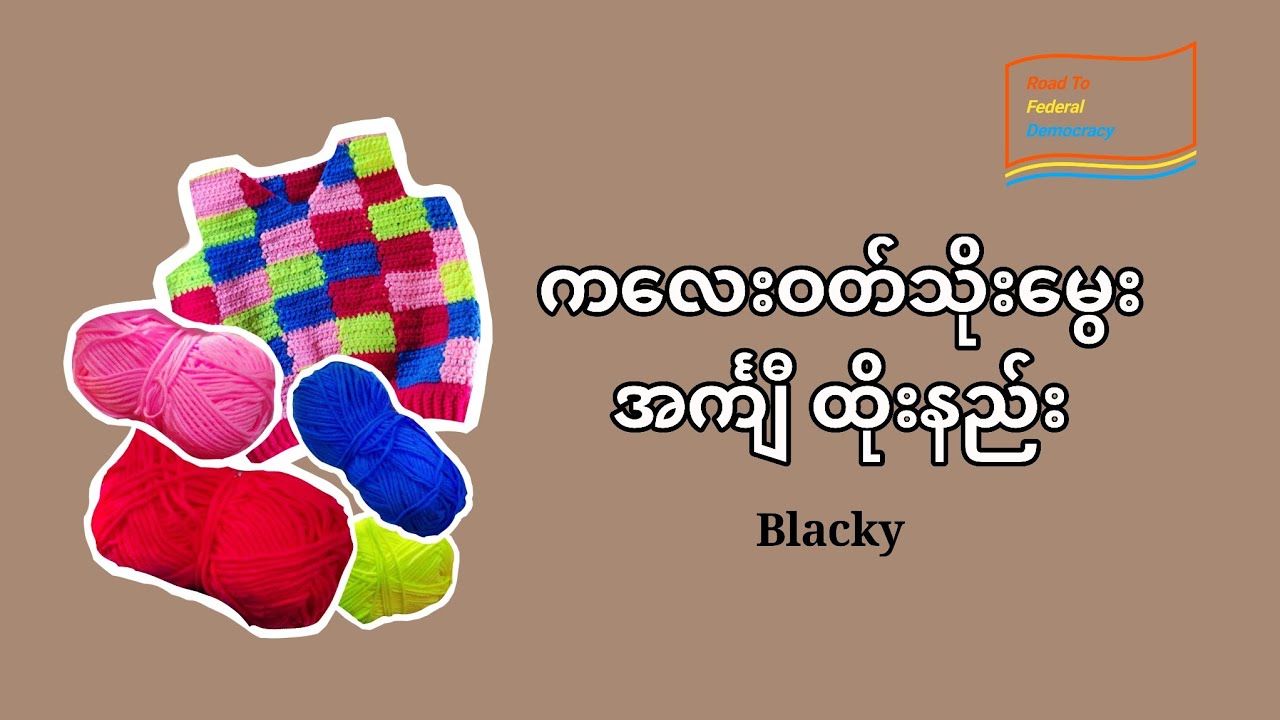 ကလေးဝတ် သိုးမွေးအင်္ကျီ ထိုးနည်း | Crochet | Waist Coat