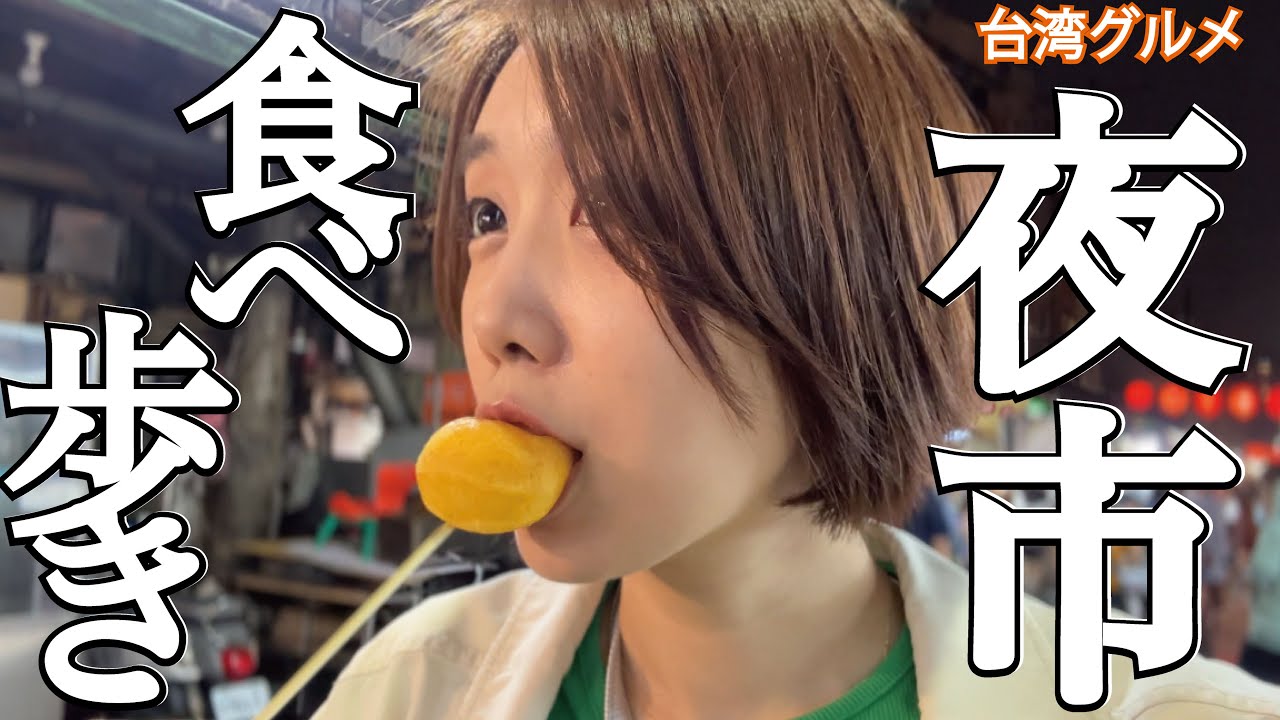 【台湾グルメ】台北臨江街夜市で食べ歩き５選！めちゃウマ小籠包や絶品スイーツ、意麺など色んな台湾グルメを堪能してきた〜