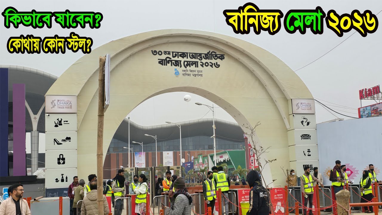 Banijjo mela 2026 | banijjo mela 2026 location-dhaka international trade fair 2026-বাণিজ্য মেলা ২০২৬