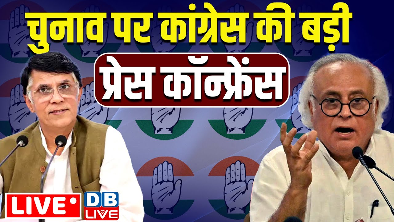 चुनाव पर कांग्रेस की बड़ी प्रेस कॉन्फ्रेंस | Jairam Ramesh | Pawan Khera | India | Congress |#dblive