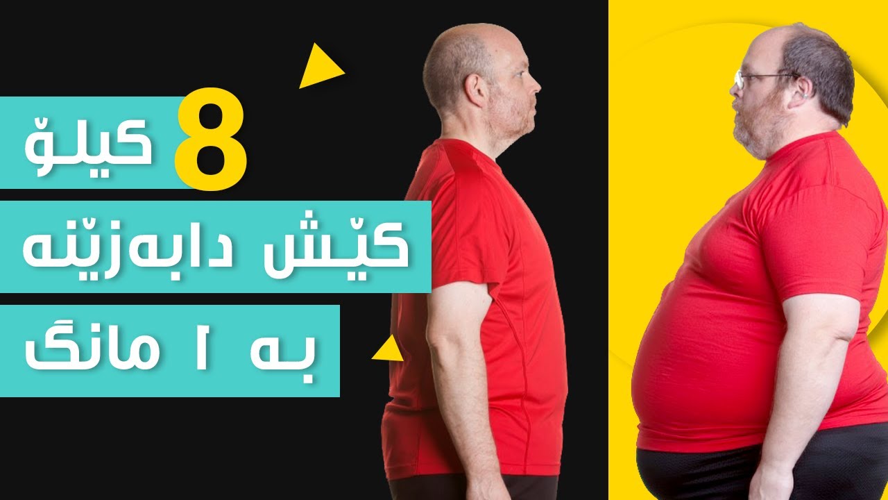 بە لۆوکارب دایت چارەسەری قەڵەویبکە | د. شارۆ نەقار