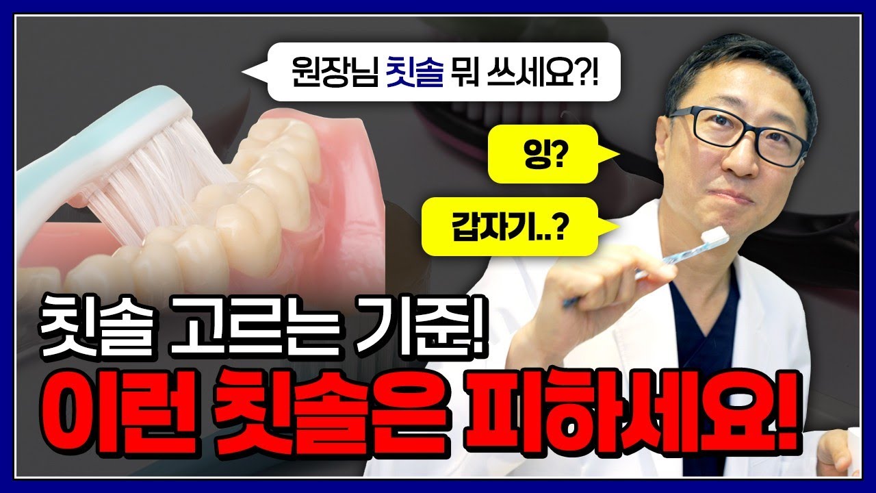 칫솔만 100개 써본 치과의사가 말하는 '칫솔'