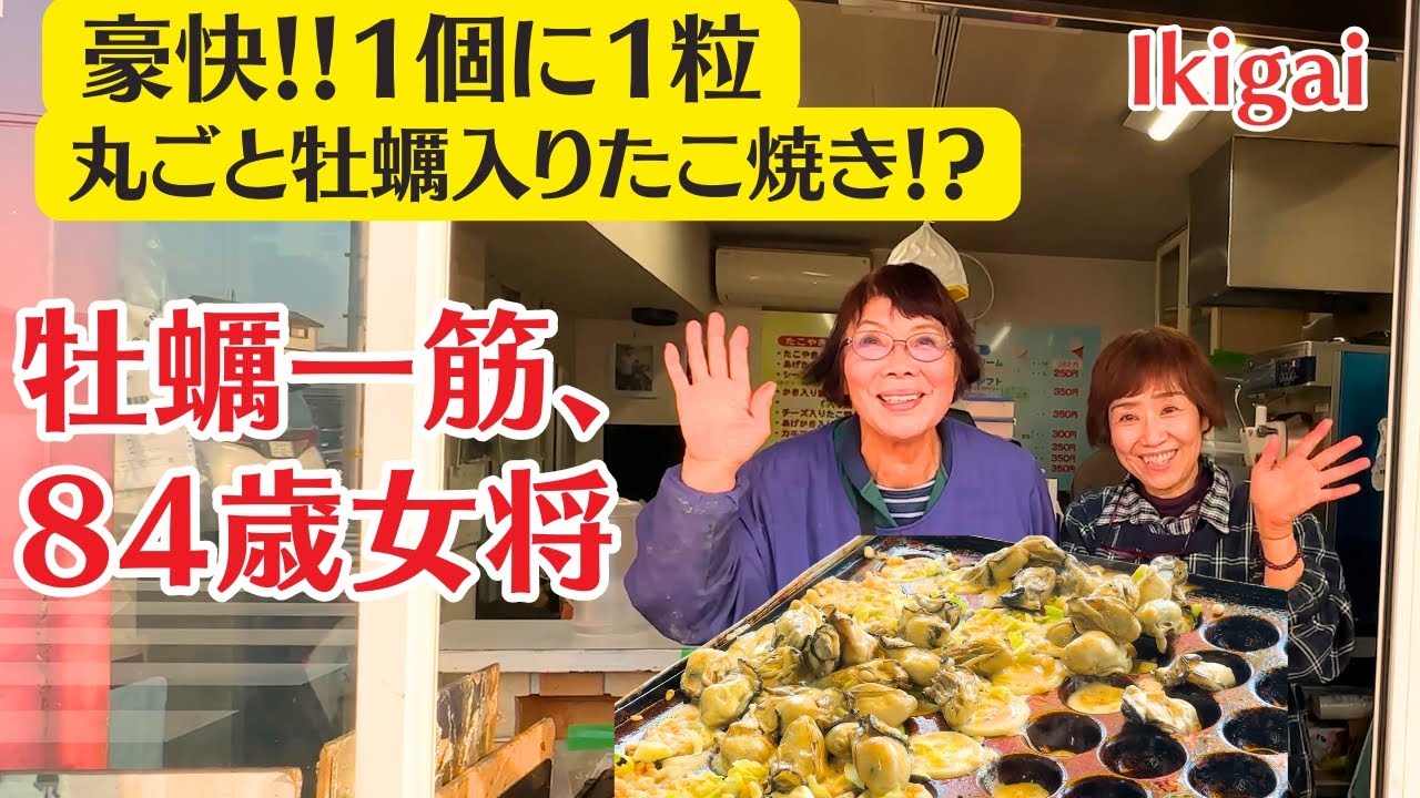 Freshest Oyster Takoyaki in Japan?! Thanks to This 84-Year-Old Oyster Grandma! Okita-suisan.