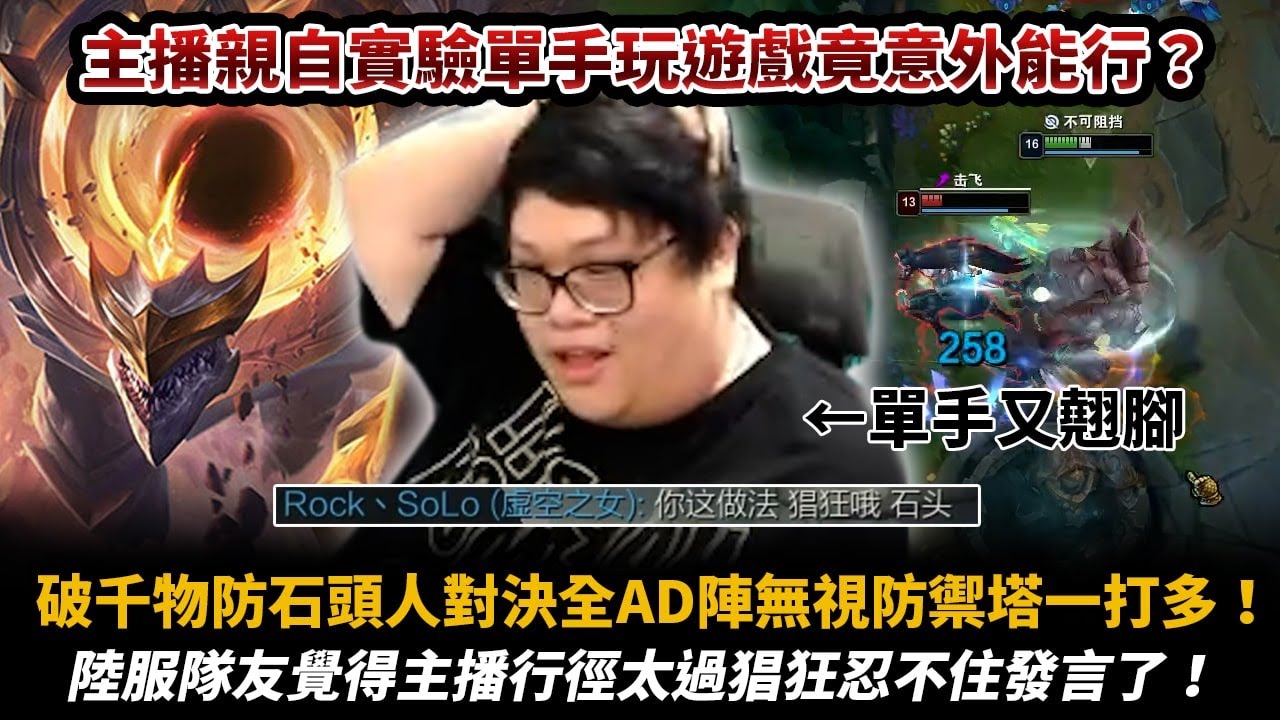 【Stanley】單手打會戰！這角色只用一隻手玩也能贏？？破千物防石頭人對決全AD大陣！直接無視防禦塔一打全！完全不知道要怎麼死！這到底是什麼無腦角....！？？