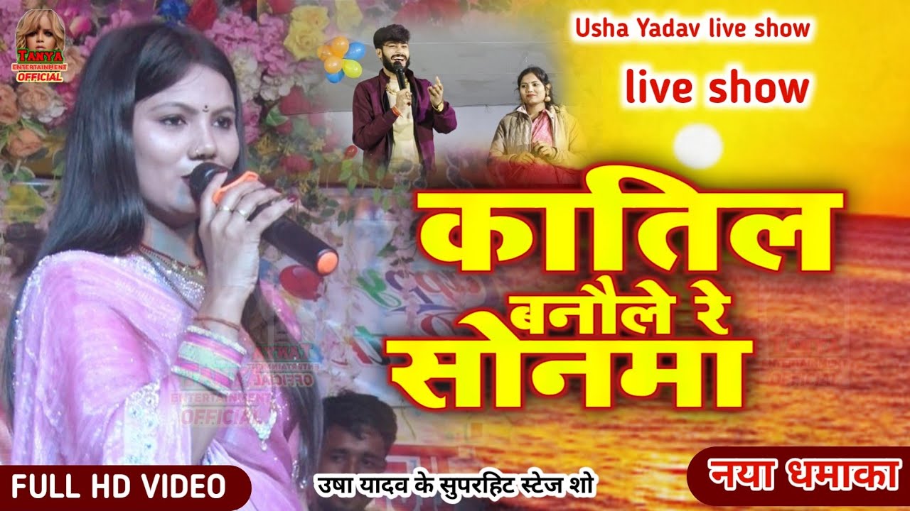 Usha Yadav Ka Gana - Katil Banble Re Sonma | कातिल बनबले रे सोनमा | UshaYadav Ka Stage Show