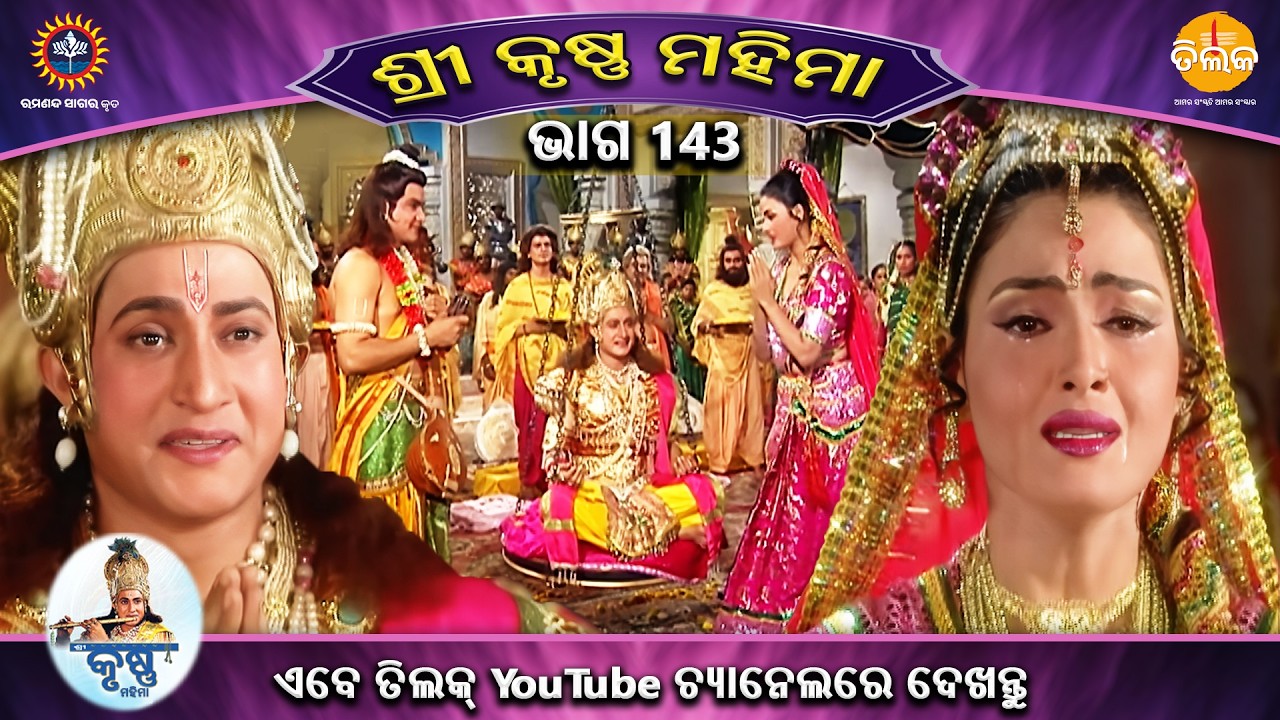 ରାମାନନ୍ଦ ସାଗର କୃତ | ଶ୍ରୀକୃଷ୍ଣ ମହିମା ସଂକଳନ | ଭାଗ 143 | ତିଲକ ଓଡ଼ିଆ