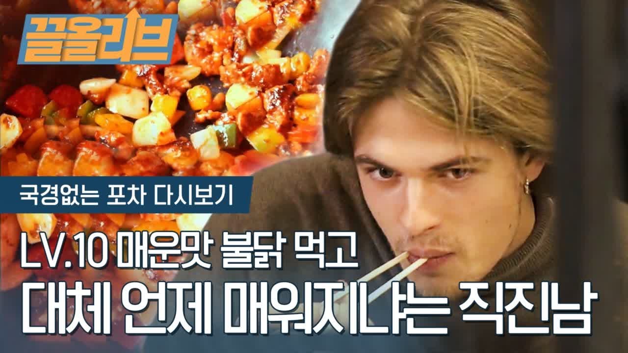 제일 매운 10단계 불닭을 도전한 바이킹의 후예! 리액션이 대박ㅋㅋ | [다시보는 국경없는포차 : 끌올리브] SPICY CHALLENGE of Lv.10 Buldak