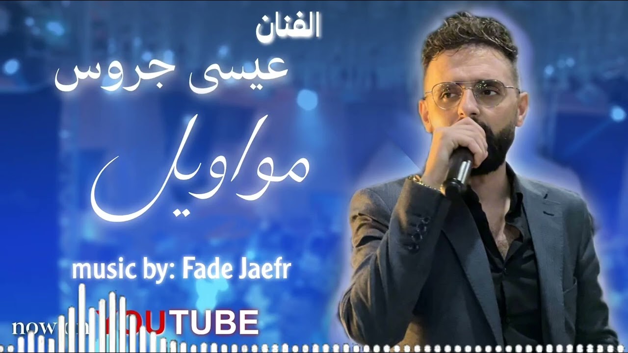 مواويل - عيسى جروس