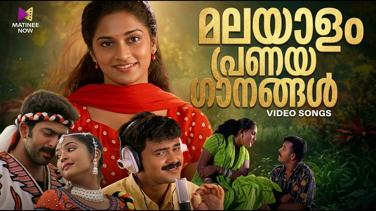 മലയാളം പ്രണയ ഗാനങ്ങൾ ❤️ | Malayalam Love Songs Jukebox | Evergreen Romantic Hits