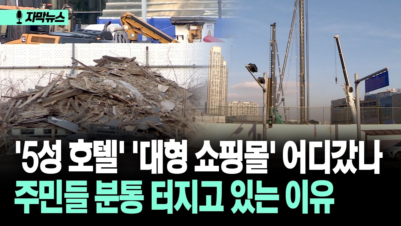 [자막뉴스] '5성 호텔' '대형 쇼핑몰' 어디갔나 주민들 분통 터지고 있는 이유