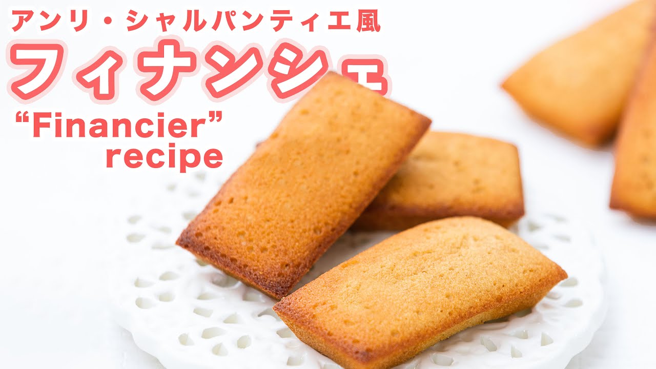 【香ばしい焦がしバター♪】アンリ・シャルパンティエ風フィナンシェの作り方！！How To Make  “Financier”recipe
