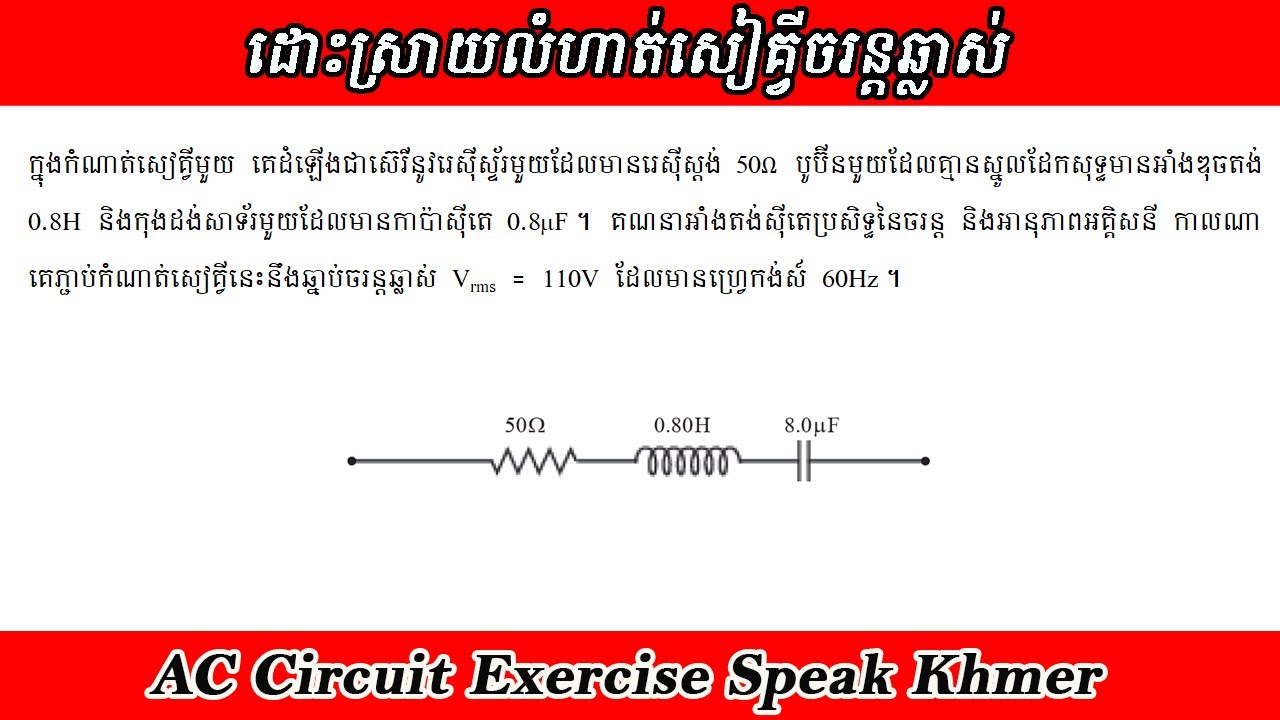 លំហាត់សៀគ្វីចរន្តឆ្លាស់ Ep21. គណនាអាំងតង់ស៊ីតេប្រសិទ្ធនៃចរន្ត និងអានុភាពអគ្គិសនី