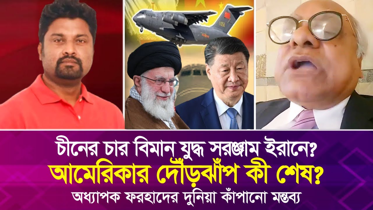 চীনের চার বিমান যু'দ্ধ সরঞ্জাম ইরানে? আমেরিকা দৌঁড়ঝাঁপ কী এখানেই শেষ? অধ্যাপক ফরহাদ