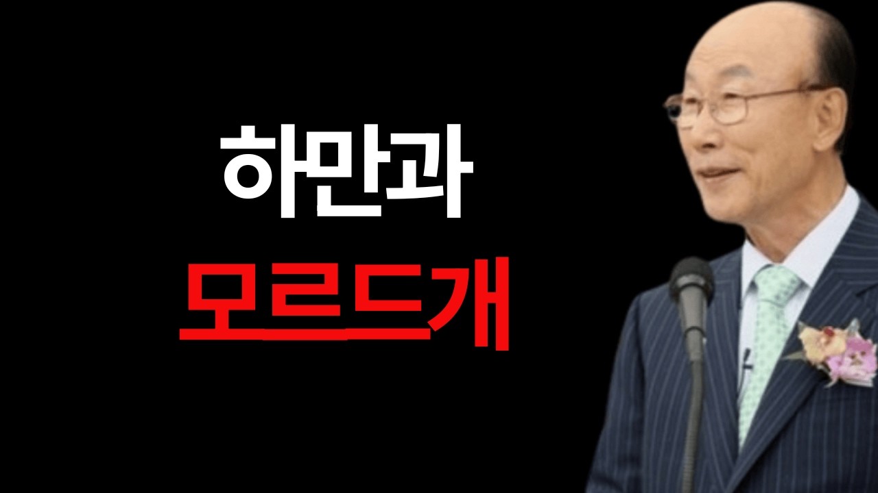 하만과 모르드개 조용기 목사 #하만과모르드개 #조용기목사 #에스더서 #하나님의섭리 #교만과겸손 #믿음의절개
