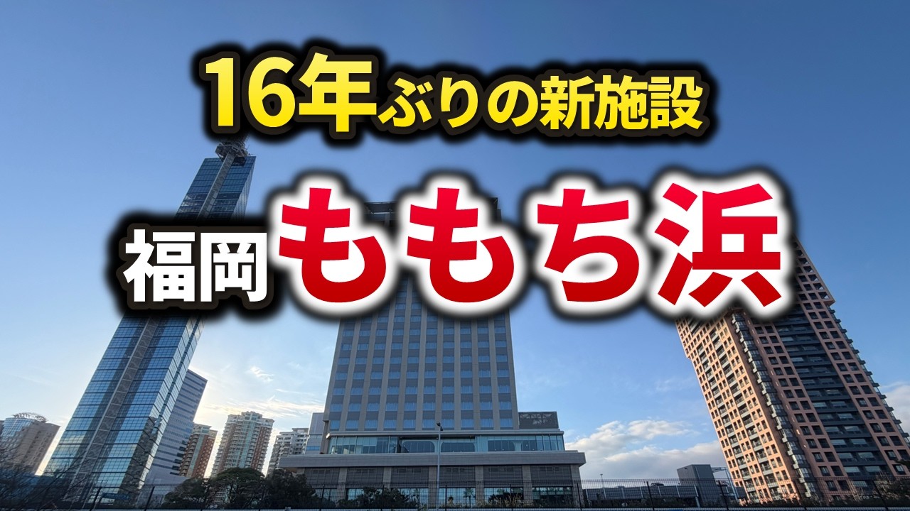 2026年に福岡タワー隣で新ホテルが開業し景色が変わる！シーサイドももちの歴史と変遷を解説