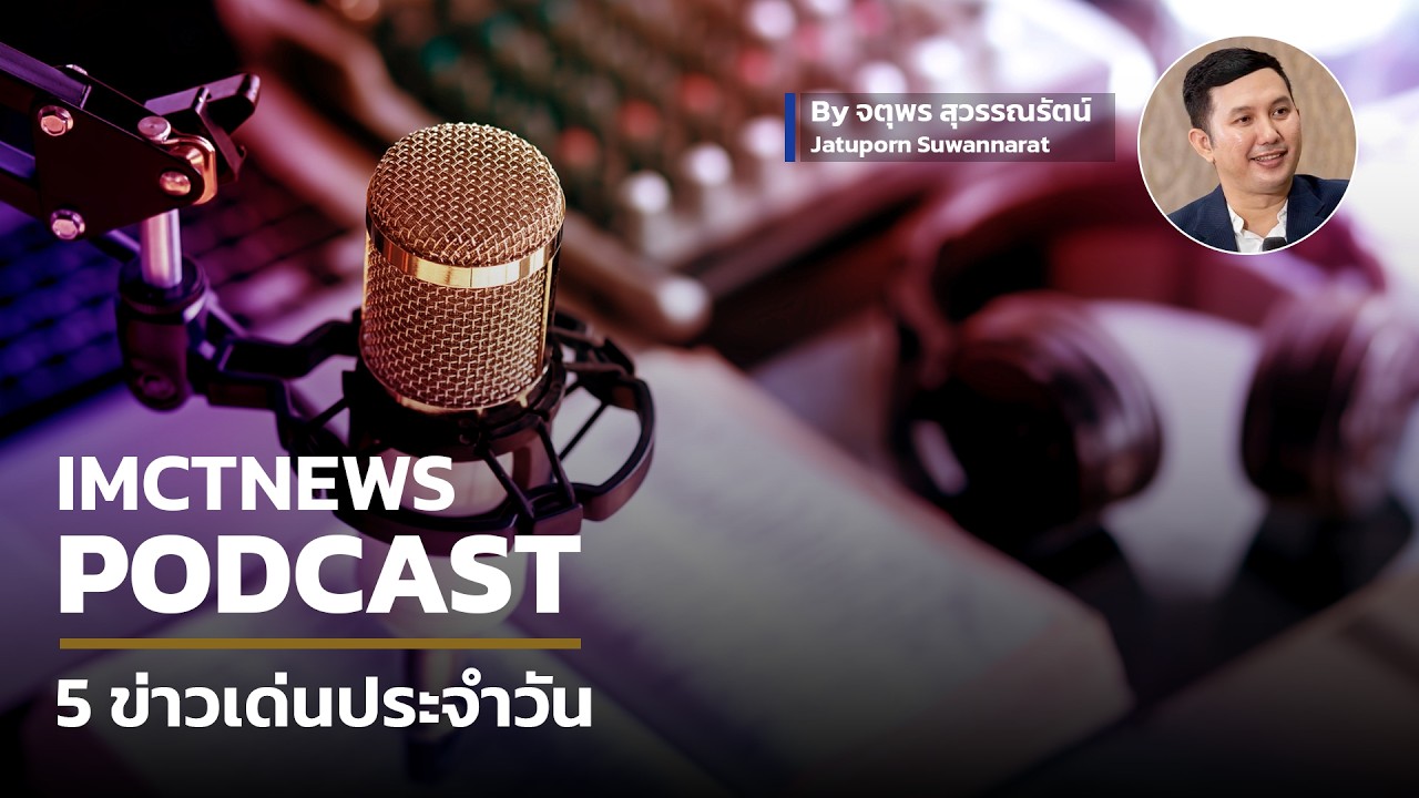 IMCTNEWS PODCAST | 5 ข่าวเด่นประจำวัน  5/3/2569