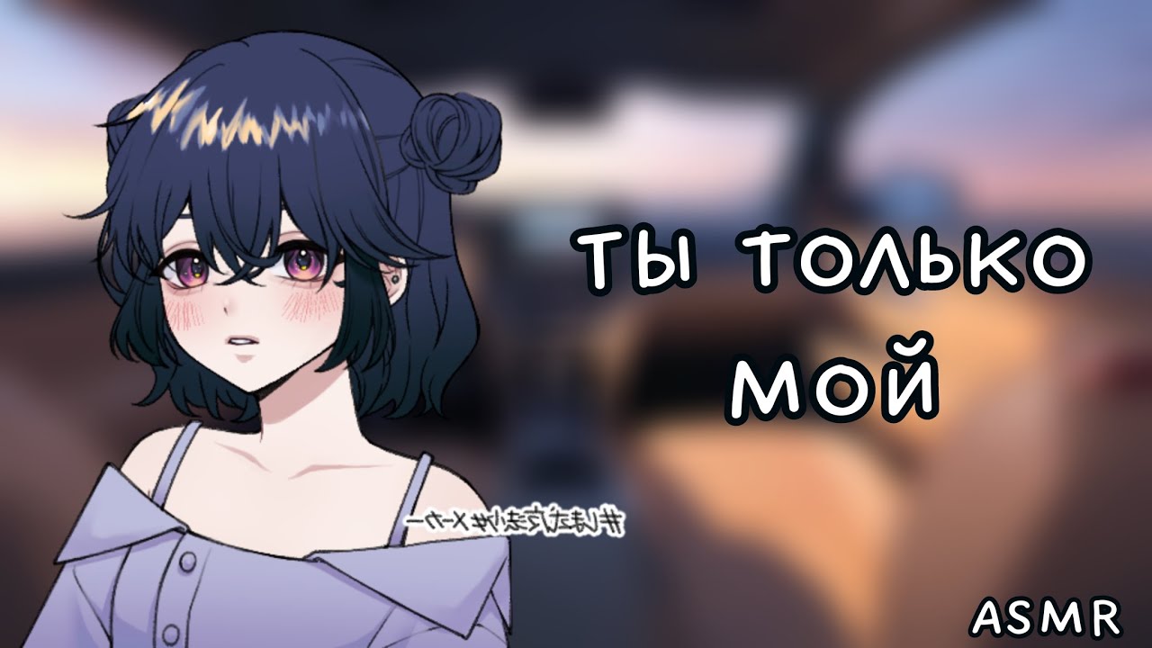 АСМР: Твоя девушка ревнует тебя (ASMR roleplay)