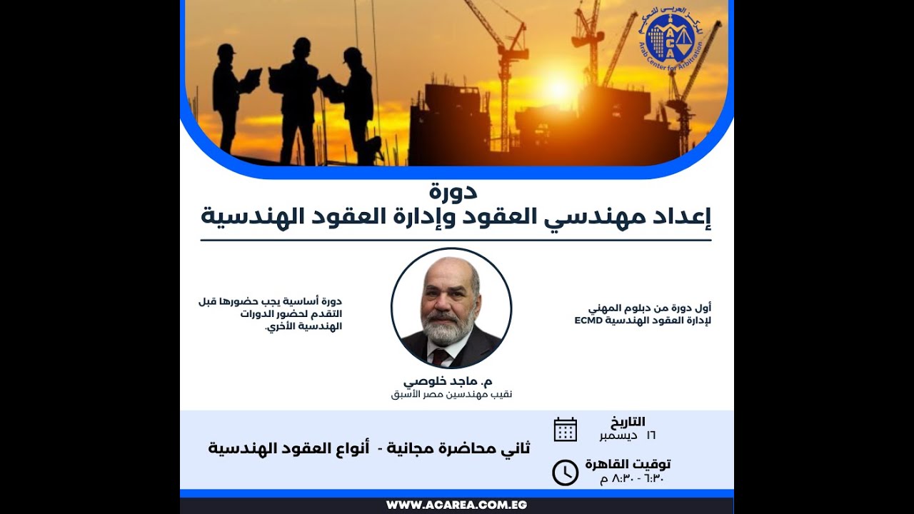 ثاني محاضرة مجانية من دورة إعداد مهندسي العقود وإدارة العقود الهندسية بث مباشر ١٦ ديسمبر٢٠٢٣