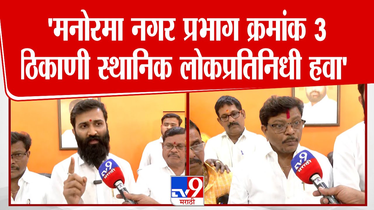 Thane |  'मनोरमा नगर प्रभाग क्रमांक 3 ठिकाणी स्थानिक लोकप्रतिनिधी हवा', पदाधिकाऱ्यांची मागणी