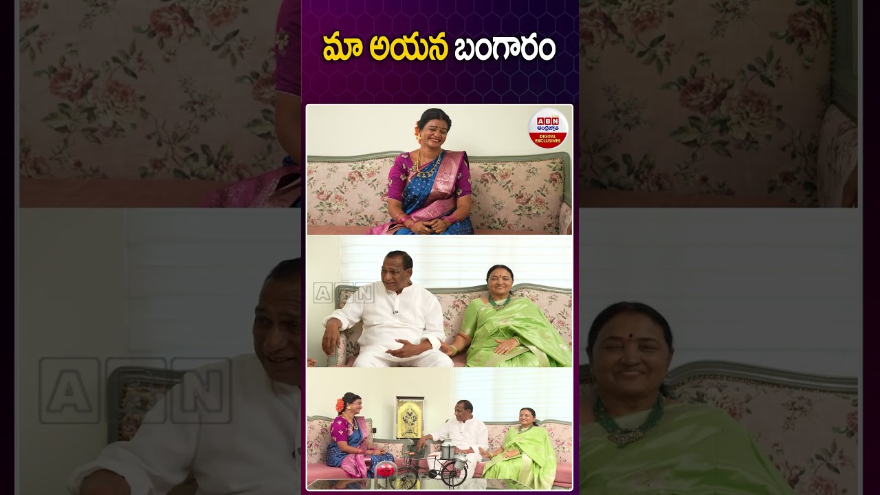 మా అయన బంగారం|  #mallareddy #kalpanareddy #mallareddywife #mallareddyinterview #viralshorts #abn