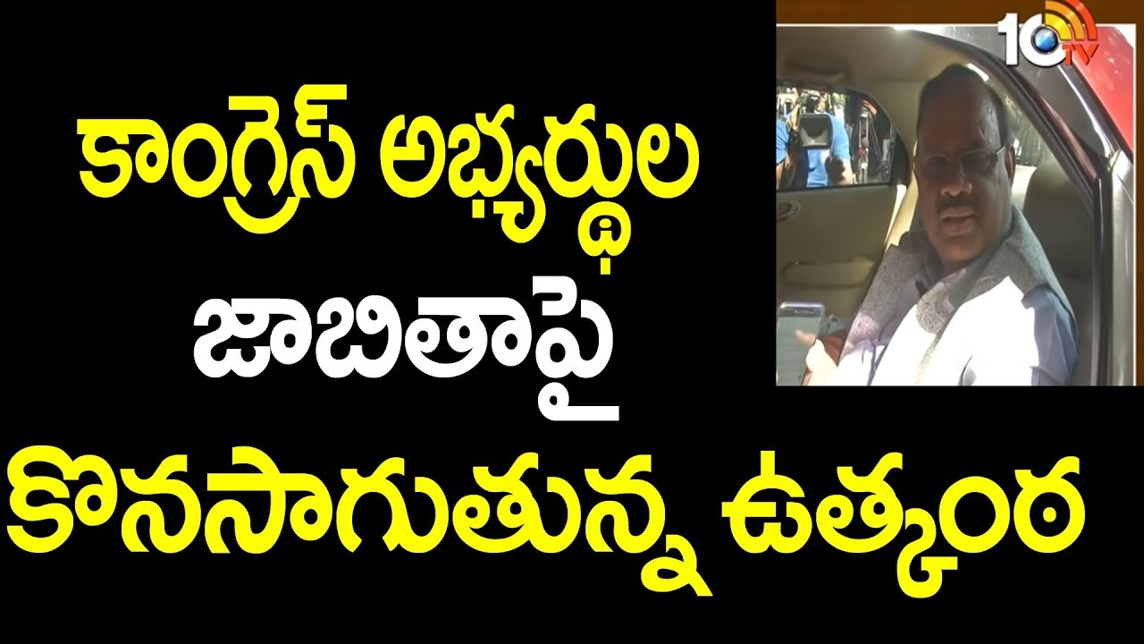 3rd Time Screening Committee In Congress War Room Over Mahakutami Seats | Delhi | 10TV