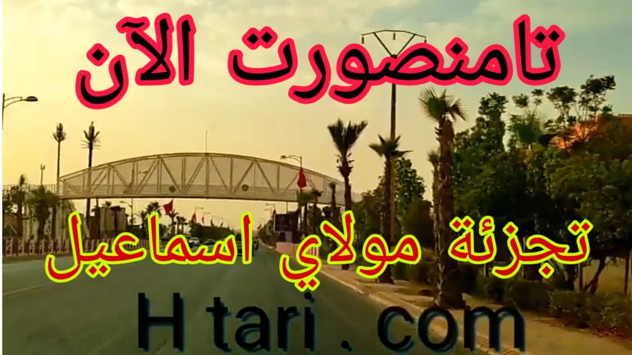 تامنصورت الآن : تجزئة مولاي إسماعيل R+3  بلاكاب ، جولة ممتعة مرحبا بالجميع