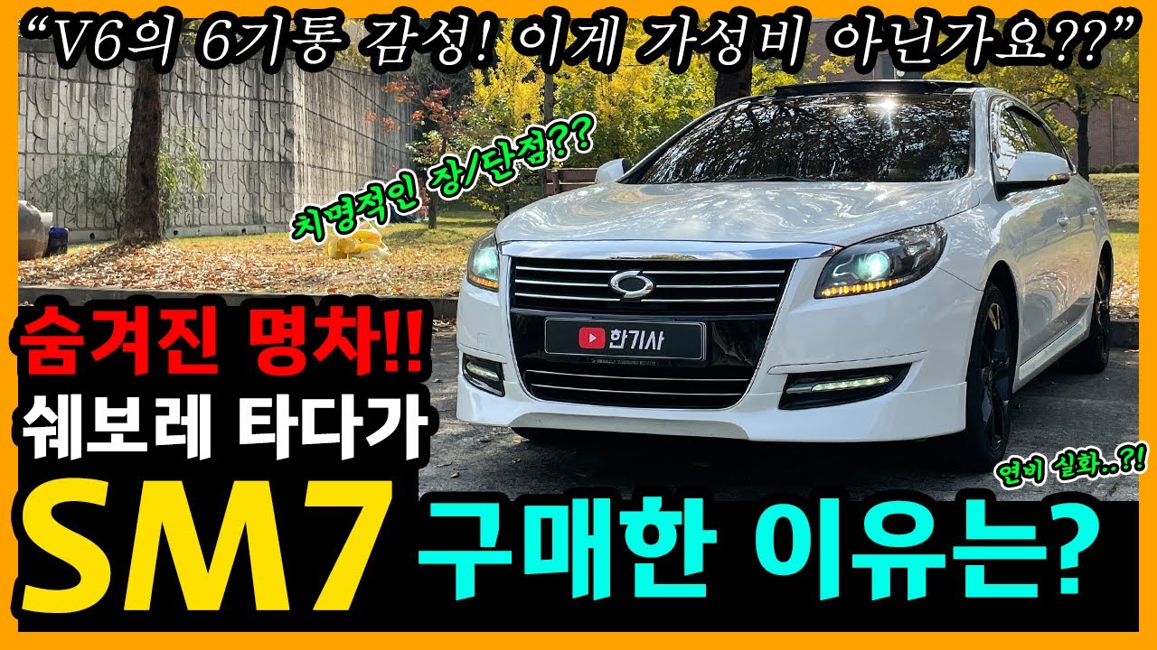 올 뉴 SM7 24,000km타고 느낀 장단점은? [차주인터뷰]