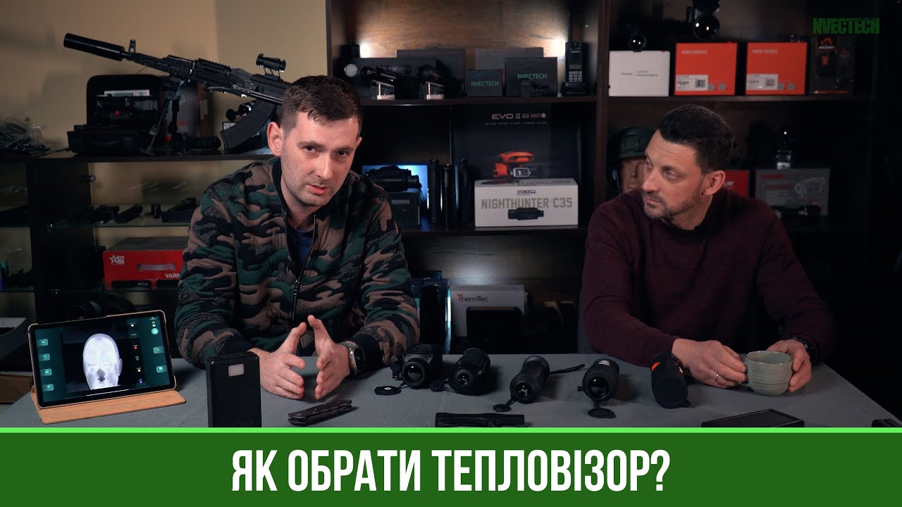 Як обрати тепловізор. ПЕРШИЙ УКРАЇНСЬКИЙ ТЕПЛОВІЗОР.
