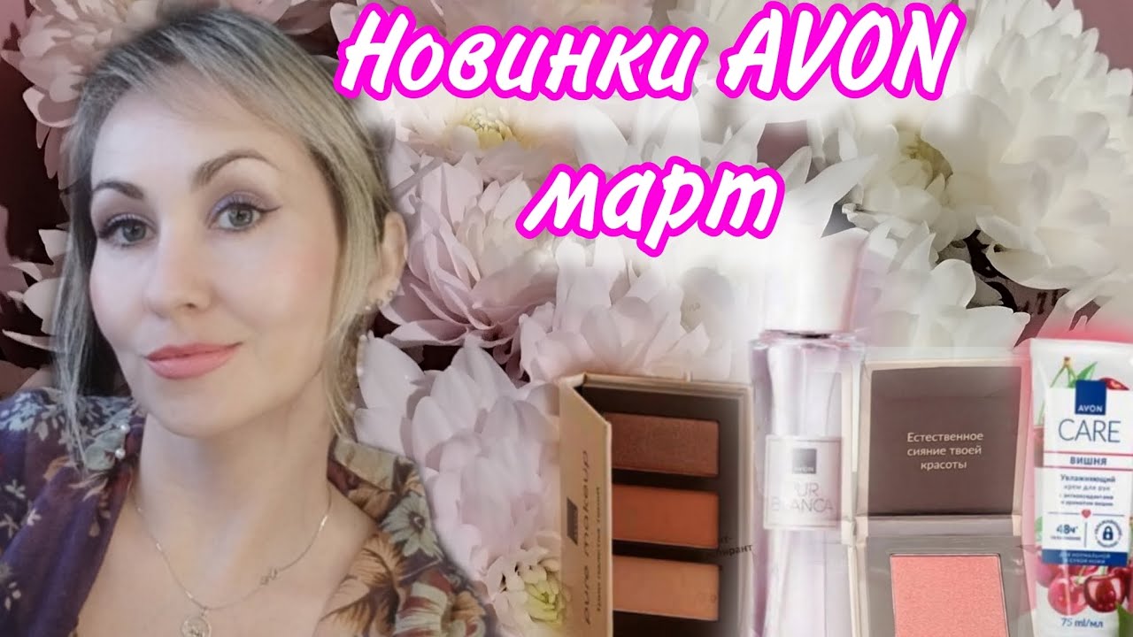 ПОТРЯСАЮЩИЕ НОВИНКИ AVON ❤ЗАКАЗ МАРТ 🌸