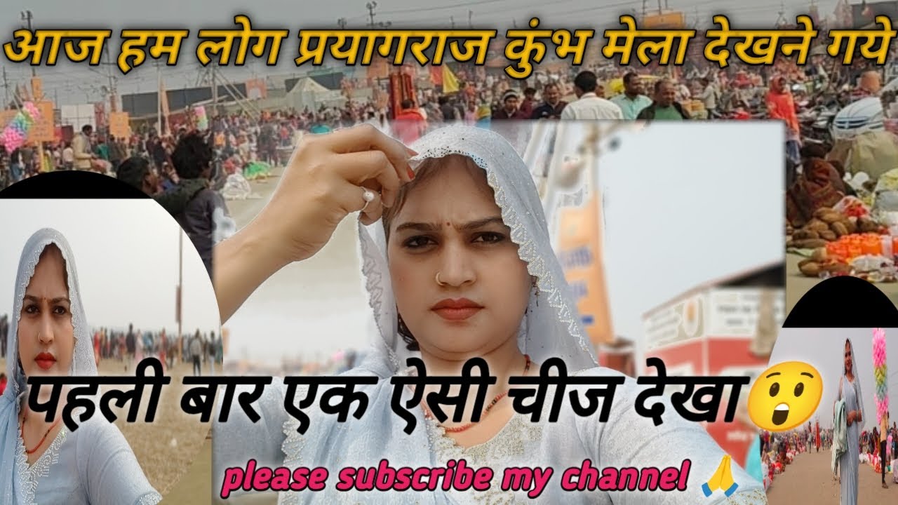 आज हम लोग प्रयागराज कुंभ मेला देखने गये 🛣️ #vlog 