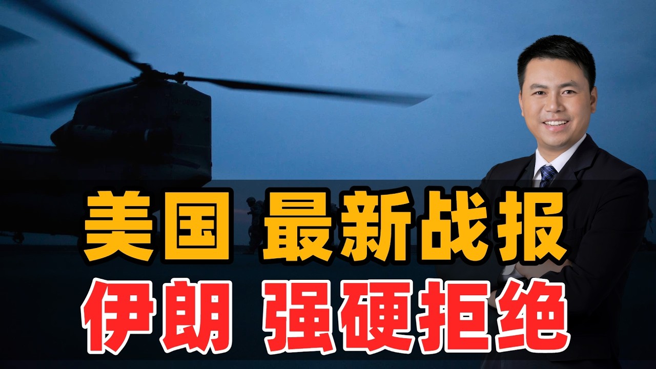 美国最新战报！伊朗强硬拒绝